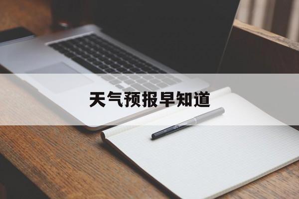 天气预报早知道-天气预报早知道破解版