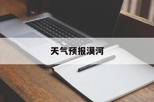 天气预报漠河-漠河天气预报实时
