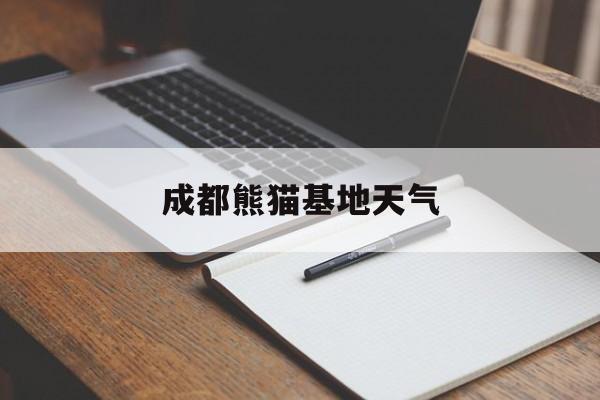 成都熊猫基地天气-成都熊猫基地天气情况
