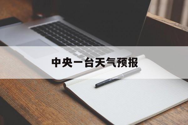 中央一台天气预报-中央一台天气预报主持人
