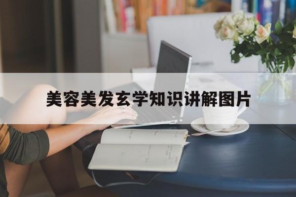 美容美发玄学知识讲解图片-美容美发会员管理系统品牌推荐