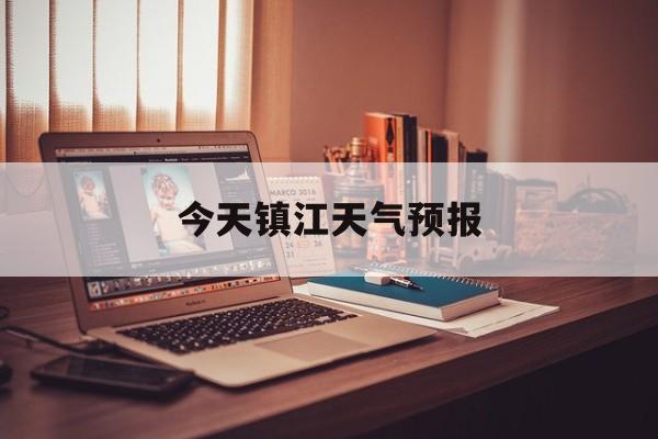 今天镇江天气预报-今天镇江天气预报几点下雨