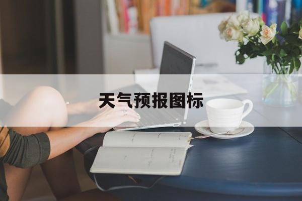 天气预报图标-天气预报图标三条波浪线是啥 天气预报图标-天气预报图标三条波浪线是啥