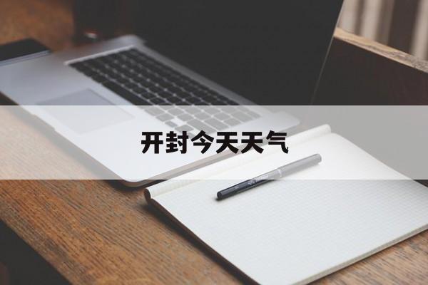 开封今天天气-天气预报24小时详情软件
