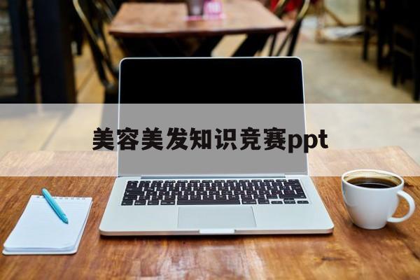 美容美发知识竞赛ppt的简单介绍