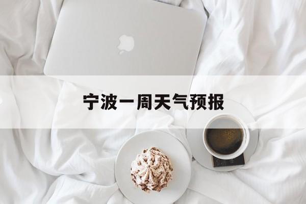 宁波一周天气预报-2025年12月12日宁波一周天气预报