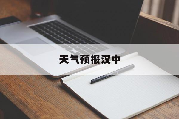 天气预报汉中-天气预报汉中南郑区