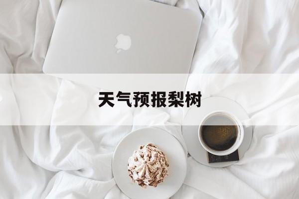 天气预报梨树-院子里为什么不能种梨树 天气预报梨树-院子里为什么不能种梨树