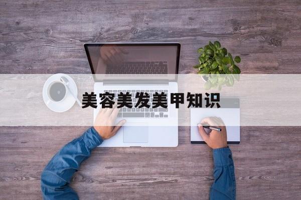 美容美发美甲知识-美发美容美甲店怎么设计 美容美发美甲知识-美发美容美甲店怎么设计