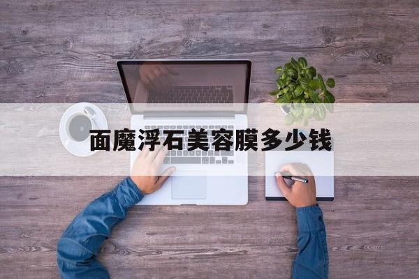 面魔浮石美容膜多少钱-美膜美样面膜多少钱一盒