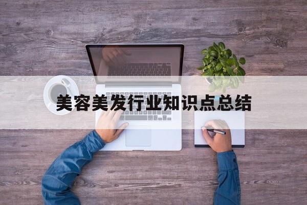 美容美发行业知识点总结-美容美发行业知识点总结怎么写