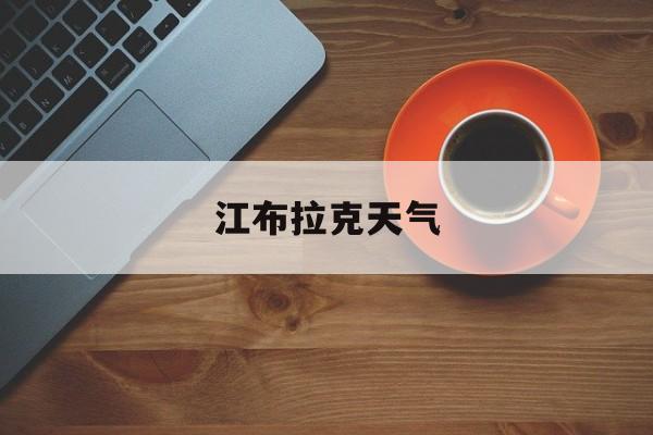 江布拉克天气-江布拉克天气预报15天天气
