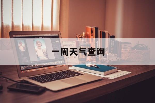 一周天气查询-潍坊一周天气查询
