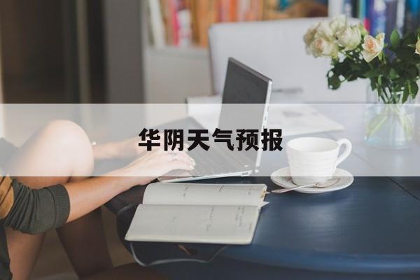华阴天气预报-华阴天气预报最新7天