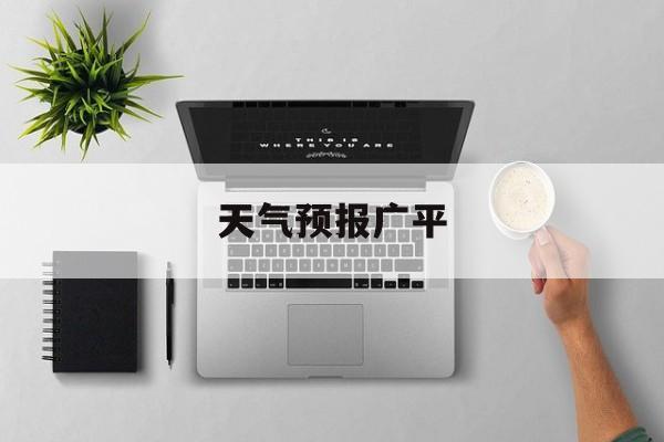 天气预报广平-广平天气实时预报 天气预报广平-广平天气实时预报