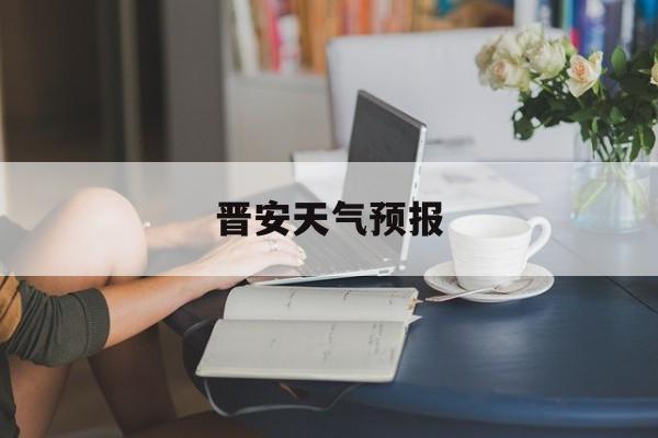 晋安天气预报-福建省福州市晋安区的天气