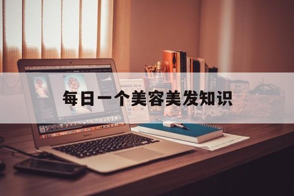 包含每日一个美容美发知识的词条