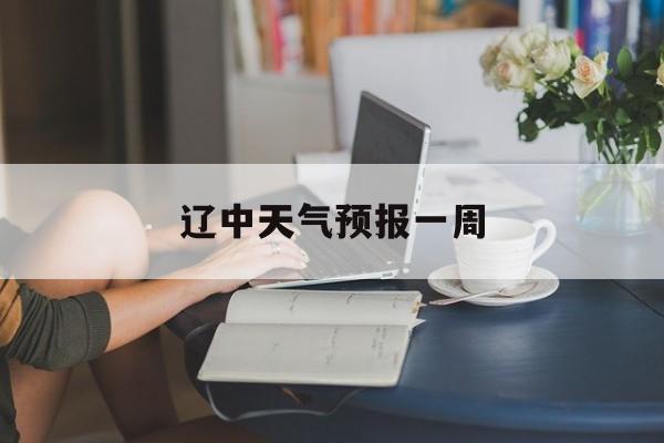 辽中天气预报一周-辽中天气15天天气预报