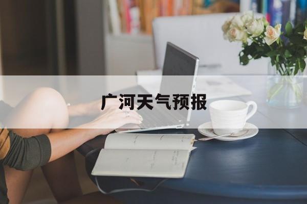 广河天气预报-广河明天天气如何