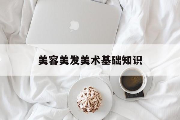 美容美发美术基础知识-美容美发美术基础知识大全 美容美发美术基础知识-美容美发美术基础知识大全