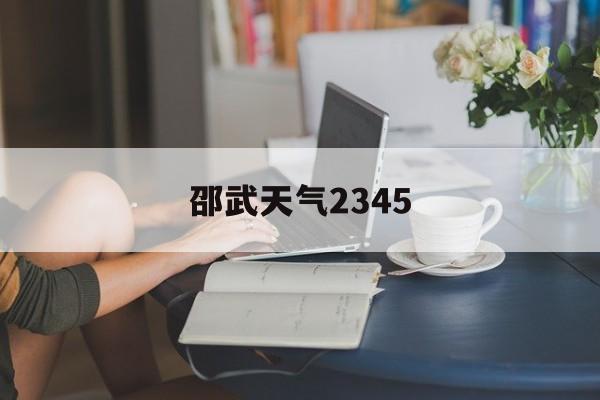 邵武天气2345-宿州天气2345天气王