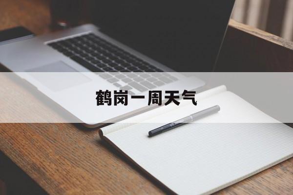 鹤岗一周天气-黑龙江鹤岗一周天气预报