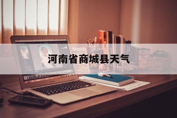河南省商城县天气-河南声信阳市商城县天气预报