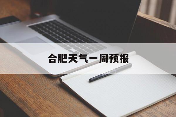 合肥天气一周预报-合肥未来30天天气预报